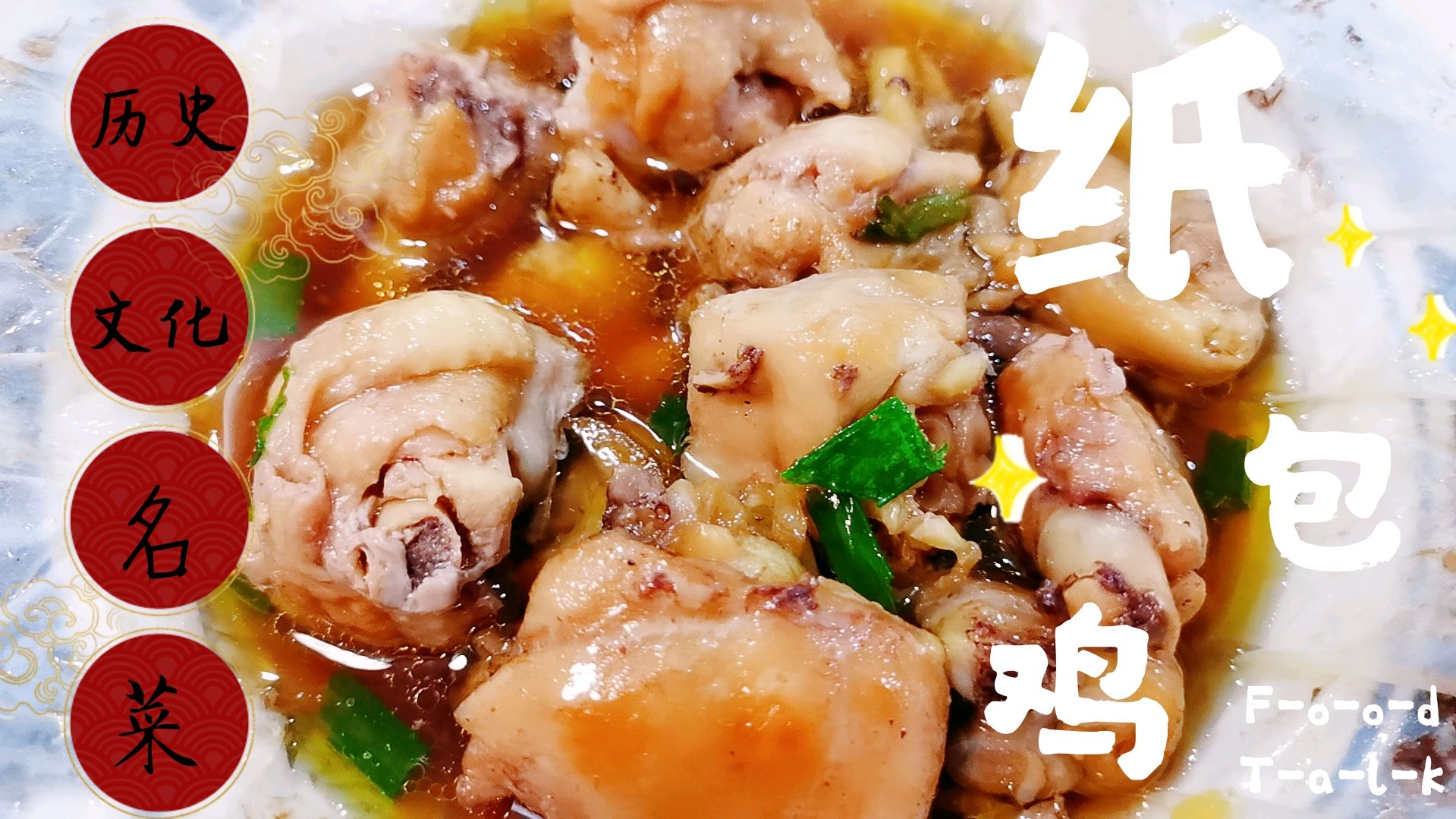 在家电饭锅轻松做出梧州大菜纸包鸡,鲜嫩爆汁让你秒变大厨
