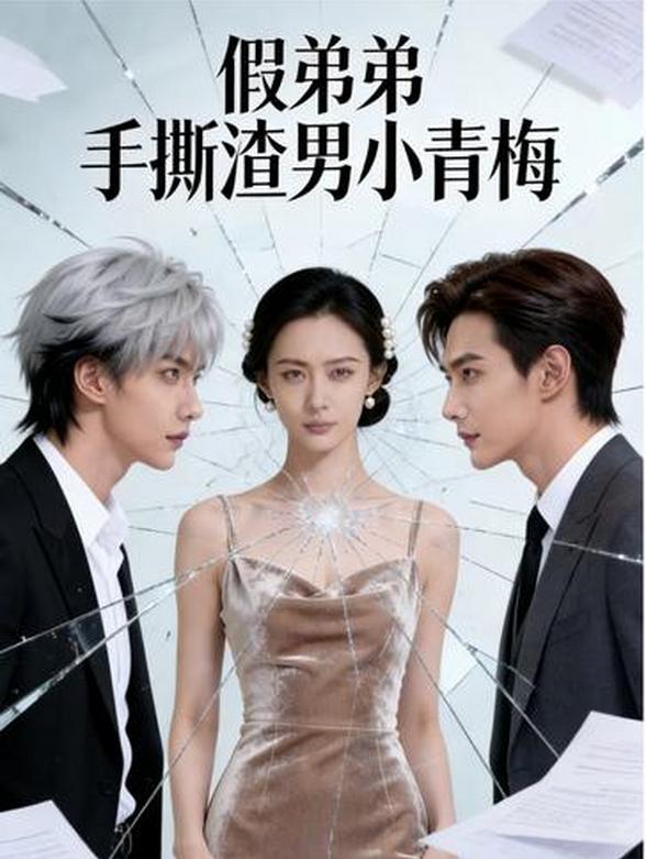 假弟弟手撕渣男小青梅