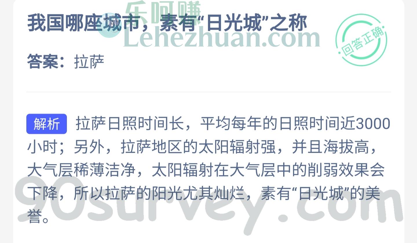我国哪座城市素有“日光城”之称?答案:拉萨 我国哪座城市素有“日光城”之称?答案:拉萨