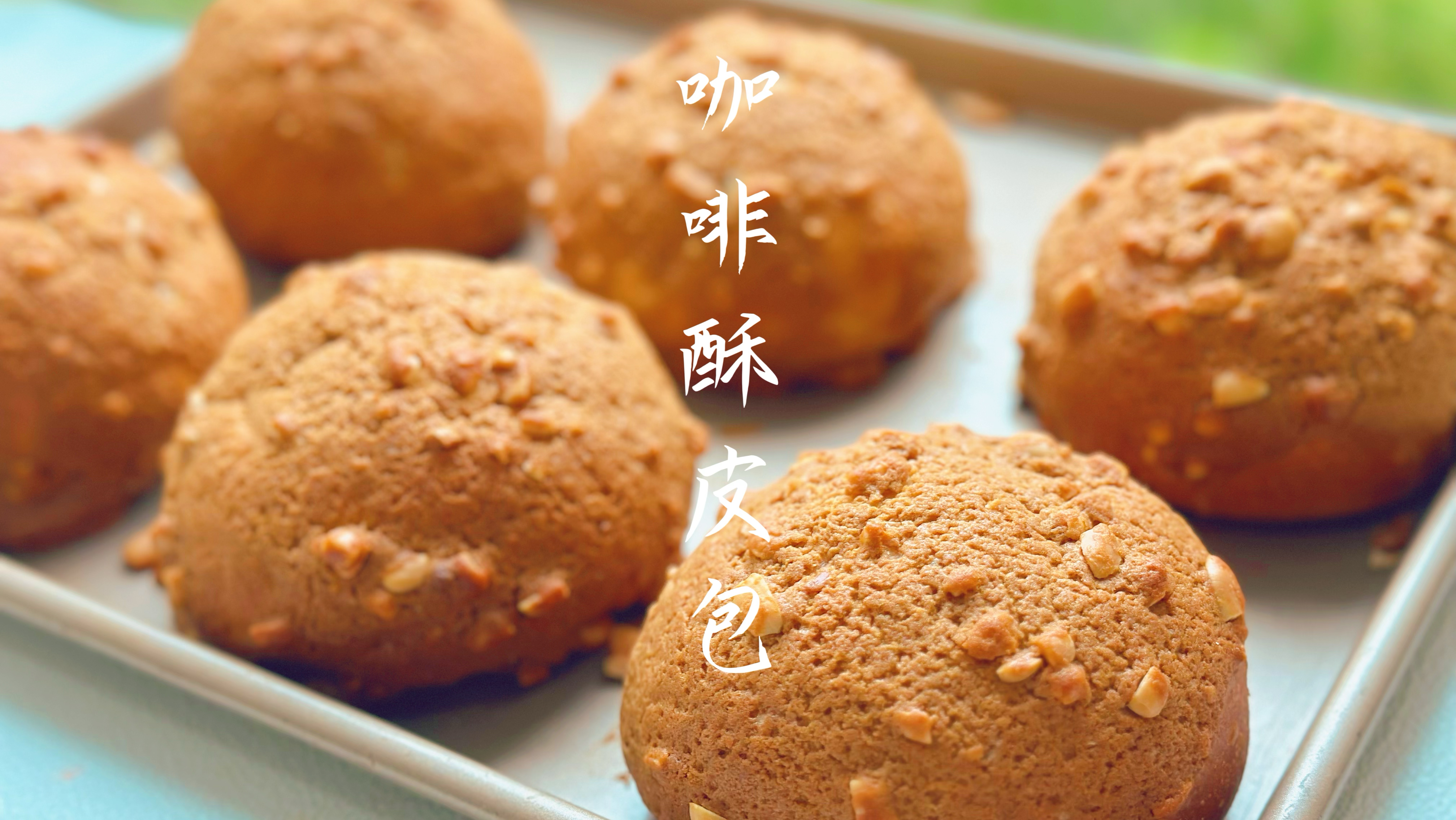 私房火爆的咖啡酥皮面包配方,外皮香酥里面松软,一口气吃了3个