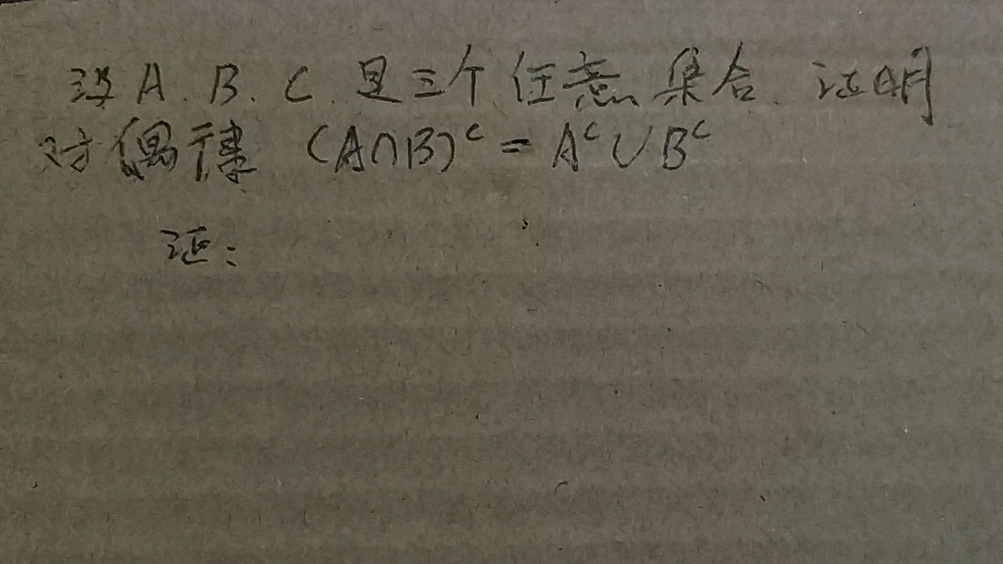 [图]同济高等数学上册习题第一章第一节对偶律(A交B)^c=A^cUB^c证明