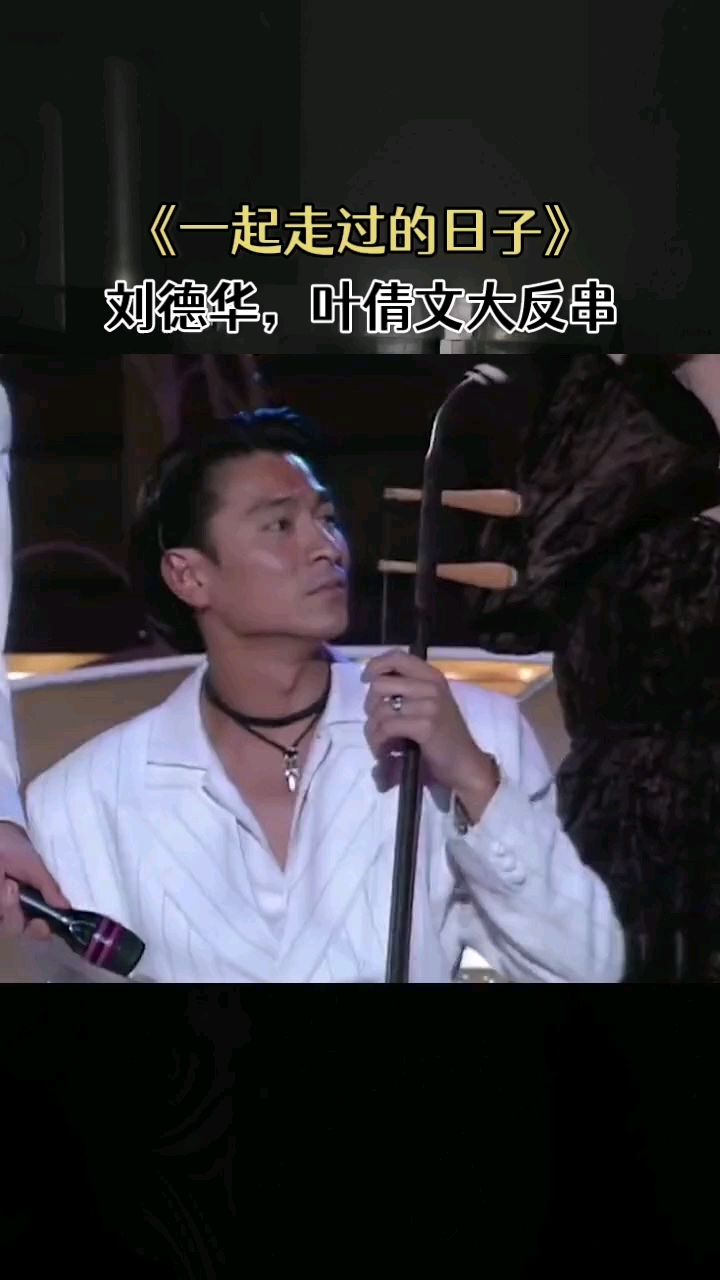 刘德华拉二胡,伴奏叶倩文《一起走过的日子》,演绎不一样的感觉-度小