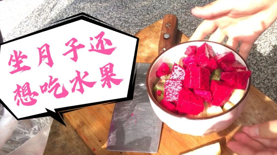 坐月子还想吃水果,河南小伙做水果粥,媳妇喝了两大碗