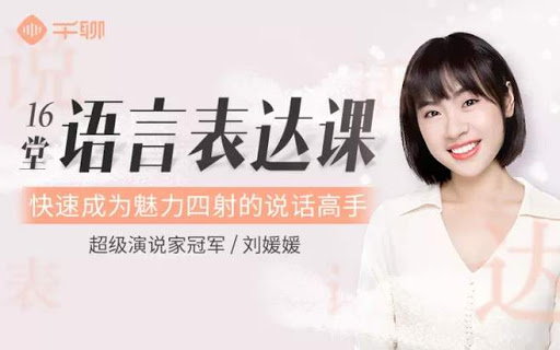 16堂语言表达课,快速成为说话高手,刘媛媛说话技巧培训课程 会员免费下载 16堂语言表达课,快速成为说话高手,刘媛媛说话技巧培训课程 会员免费下载
