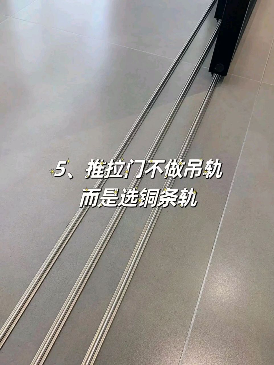 推拉门不用昂贵的吊轨,用铜条地轨