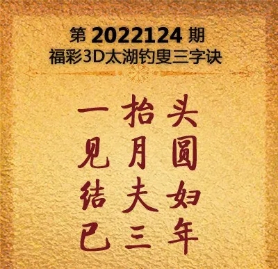 第2022124期3d太湖字谜及玄机图参考