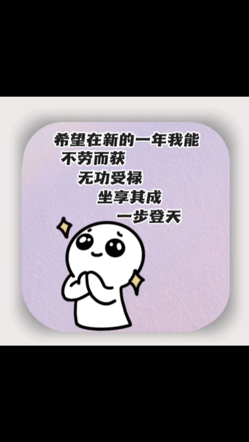 新年愿望#表情包 #搞笑 #趣图