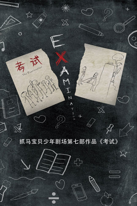 考试