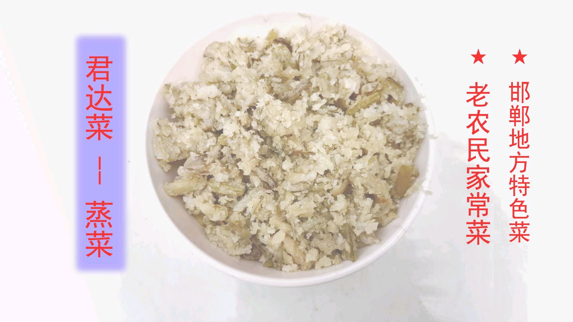 邯郸老农民特色菜,君达菜蒸菜教你怎么做,好吃易做,妈妈的味道