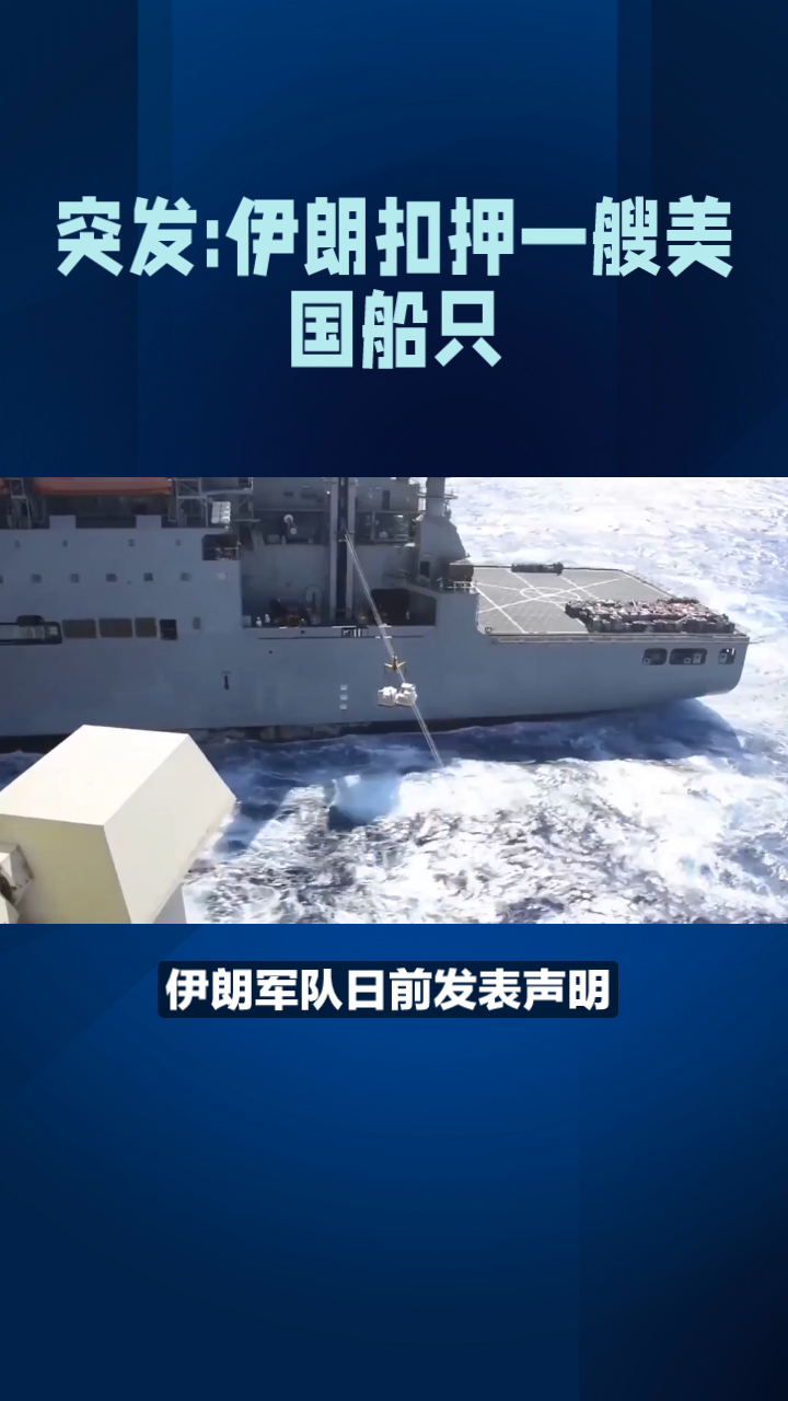 沸点新闻:(突发)伊朗扣押一艘美国船只