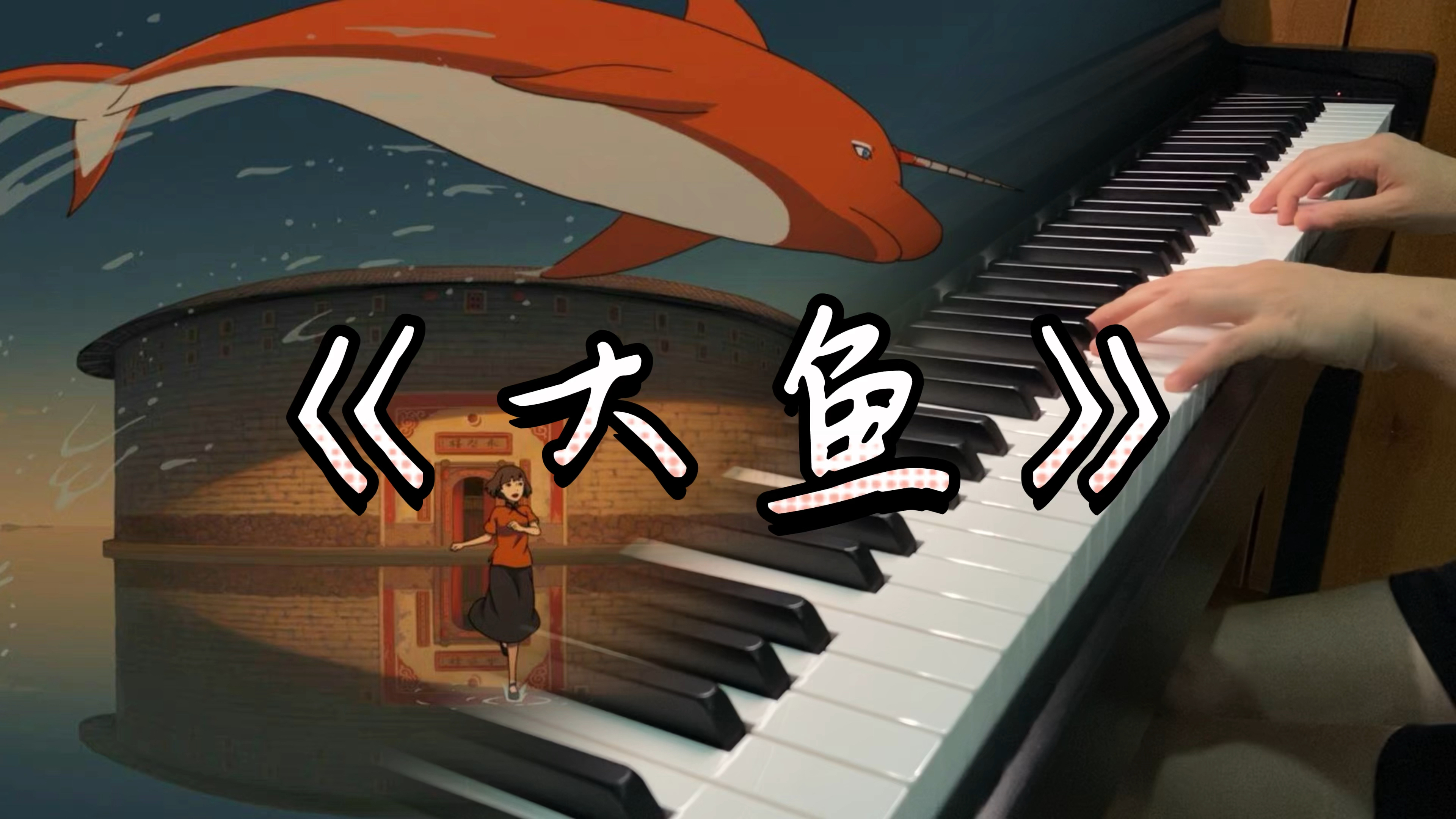 《大鱼》钢琴弹奏｜海浪无声将夜幕深深淹没