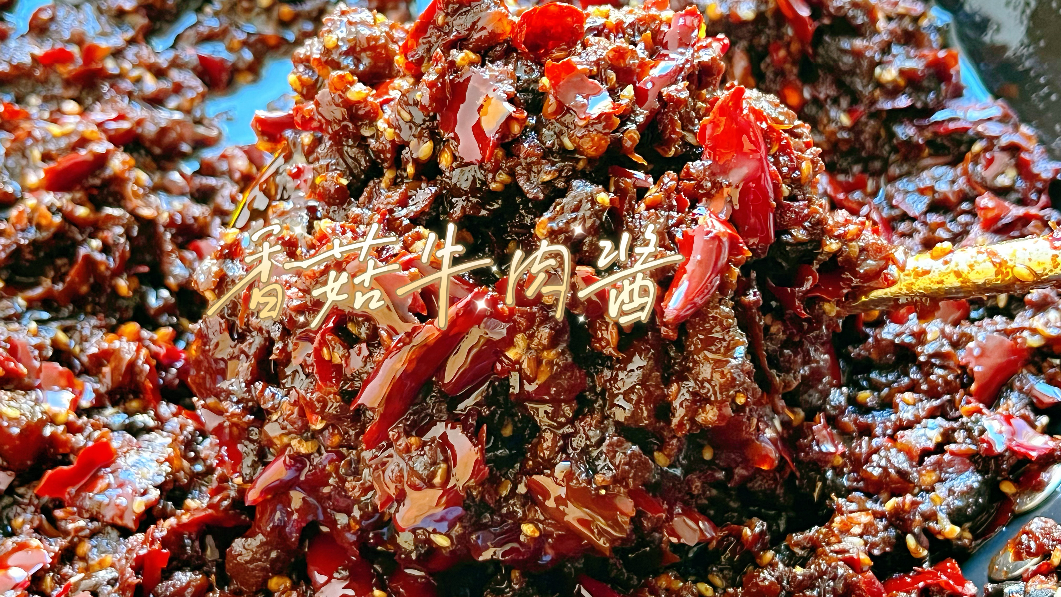 好吃的香菇牛肉万能酱教程来了,酱香浓郁,拌面拌饭炖菜绝了!