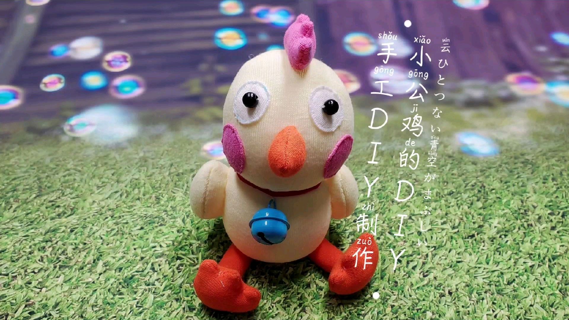 小公鸡的手工DIY制作教程