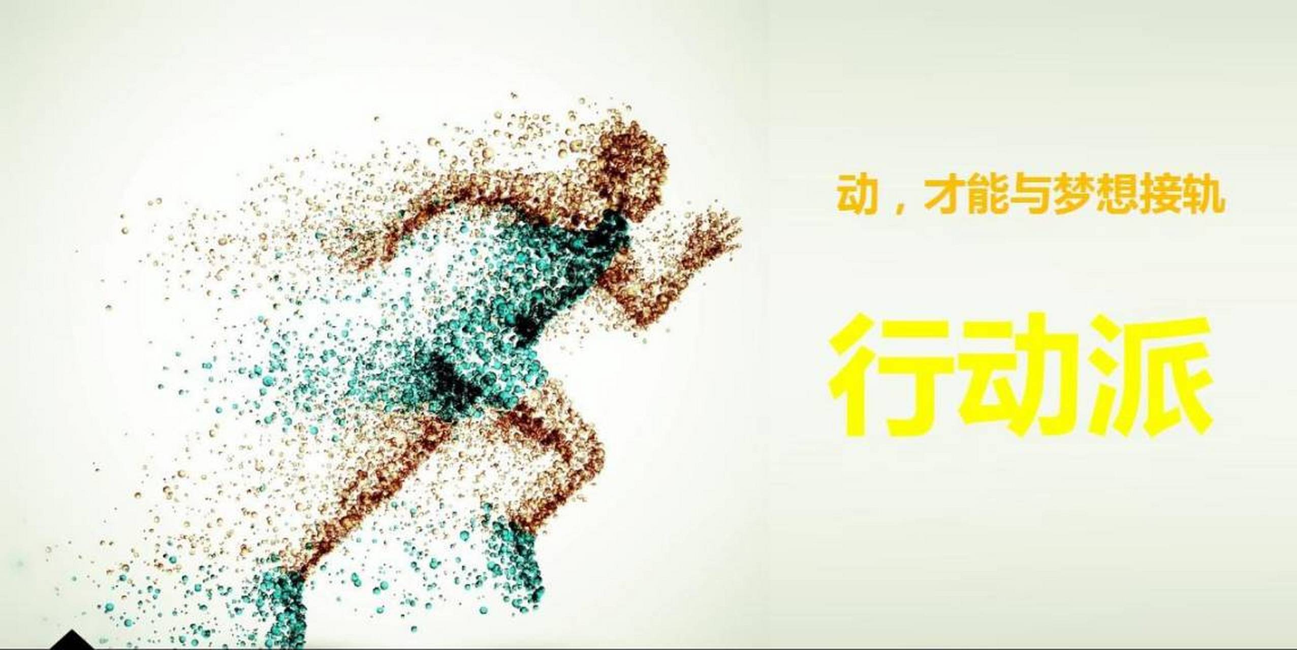 行动是成功的开始,别犹豫!