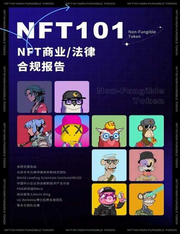 NFT商业、法律合规研究报告