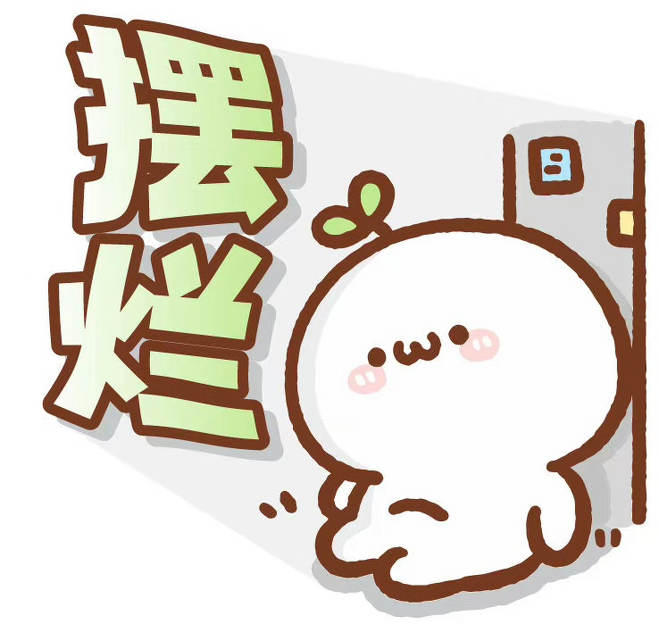 结婚和离婚哪个更需要勇气# 开始摆烂,桥洞底下盖小被!#搞笑表情包