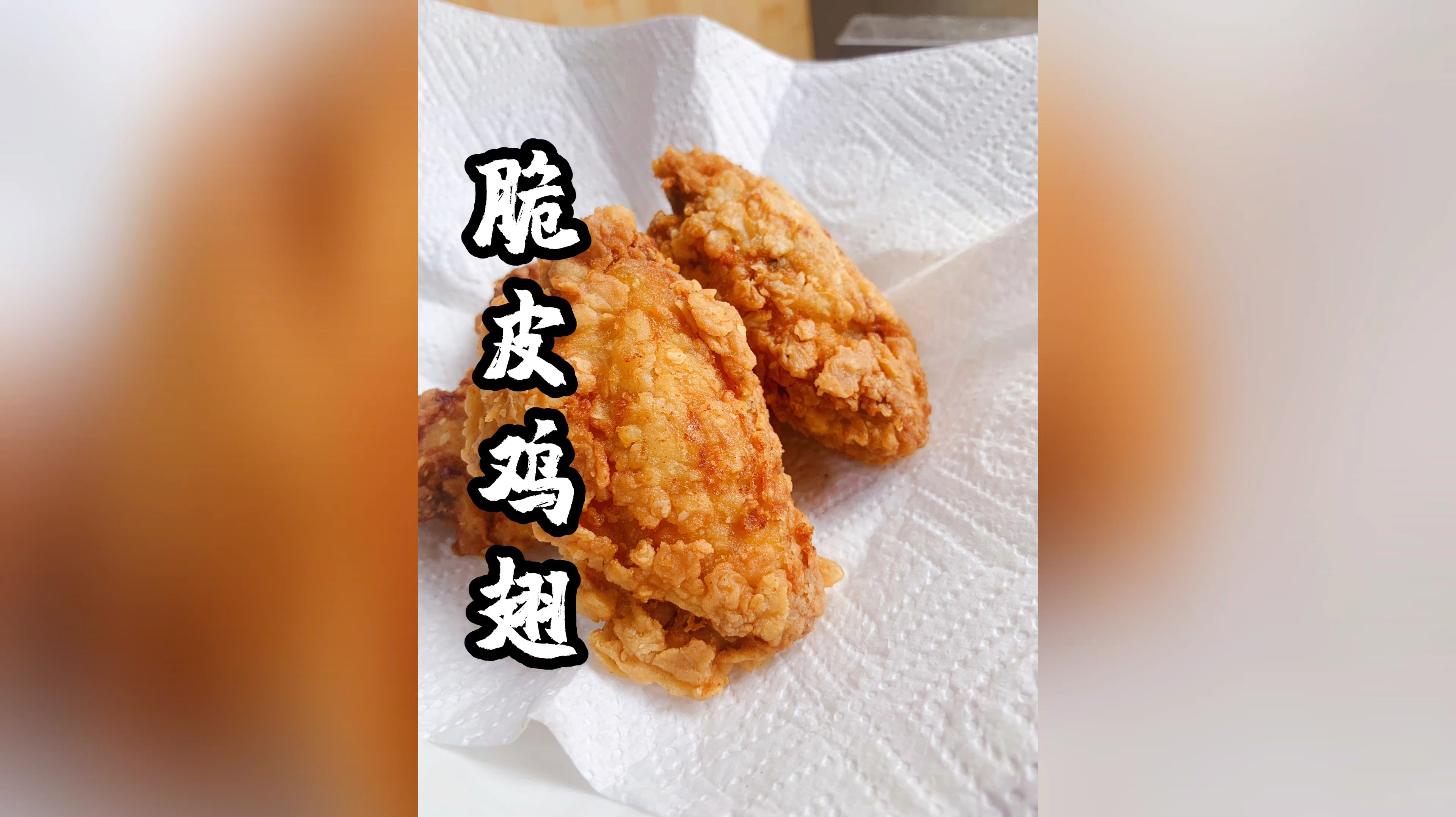 脆皮炸鸡翅不用买,自己腌制自己炸,又酥又脆,一次8个不够吃