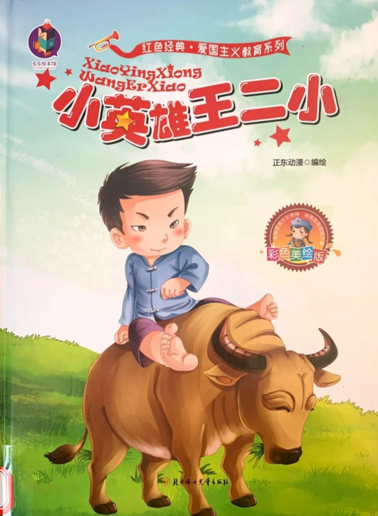 小英雄王二小的故事绘本