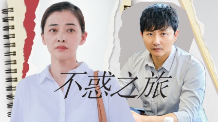 不惑之旅:马列文劝简单的时候头头是道,自己身上的问题却看不清