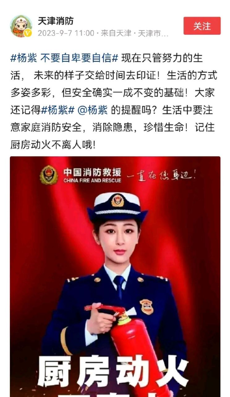 杨紫"中国消防救援"的代言是不是很高级呢.