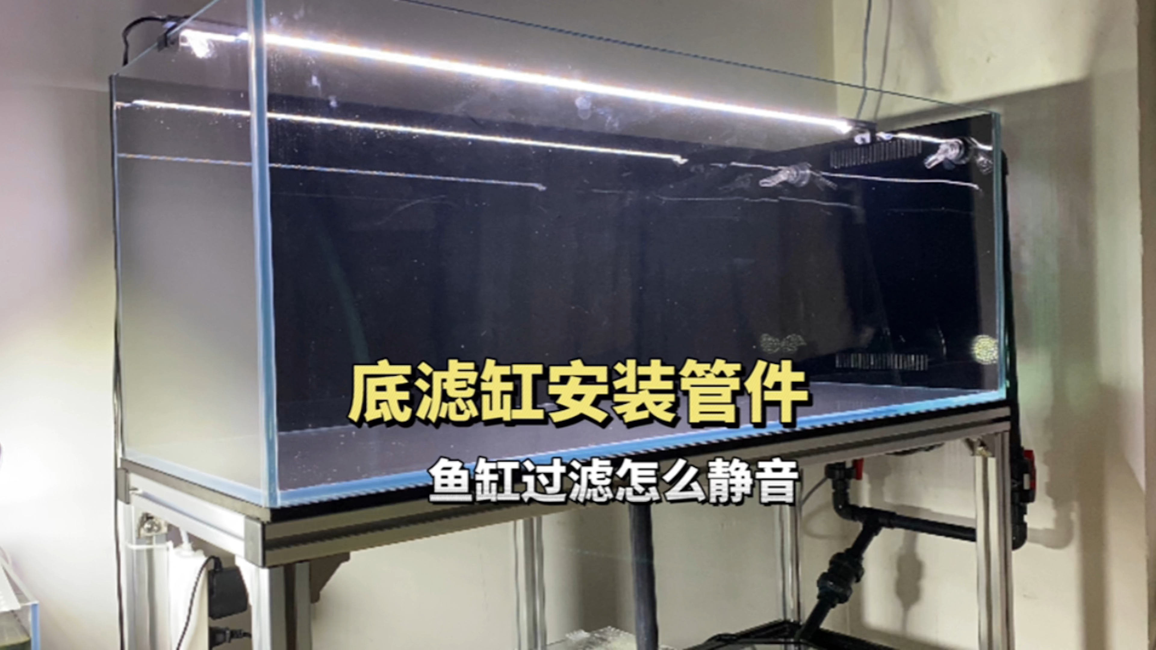 侧背包溢流底滤缸管件的安装,底滤鱼缸过滤怎么做到静音