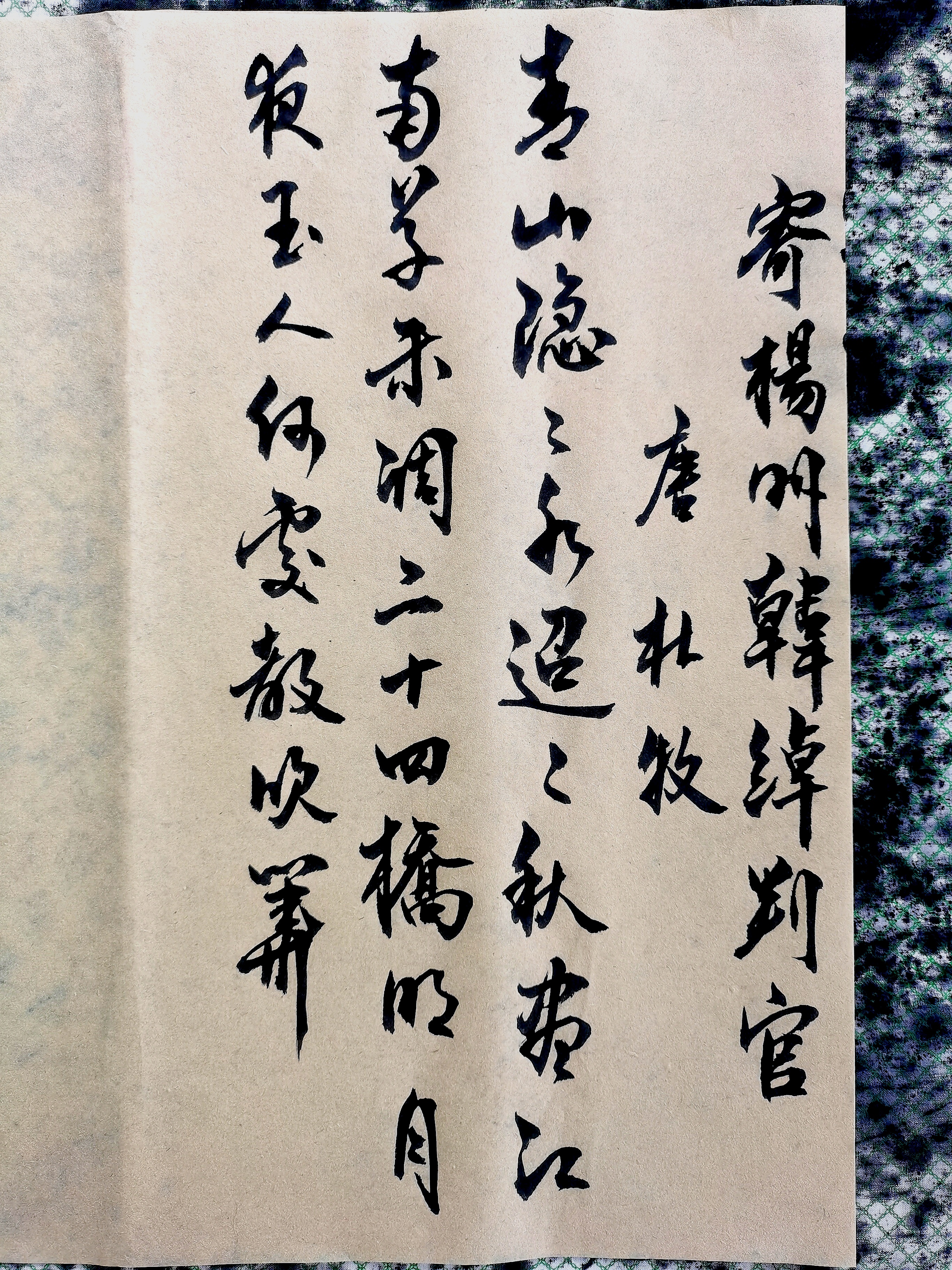 诗词书法欣赏:寄扬州韩绰判官