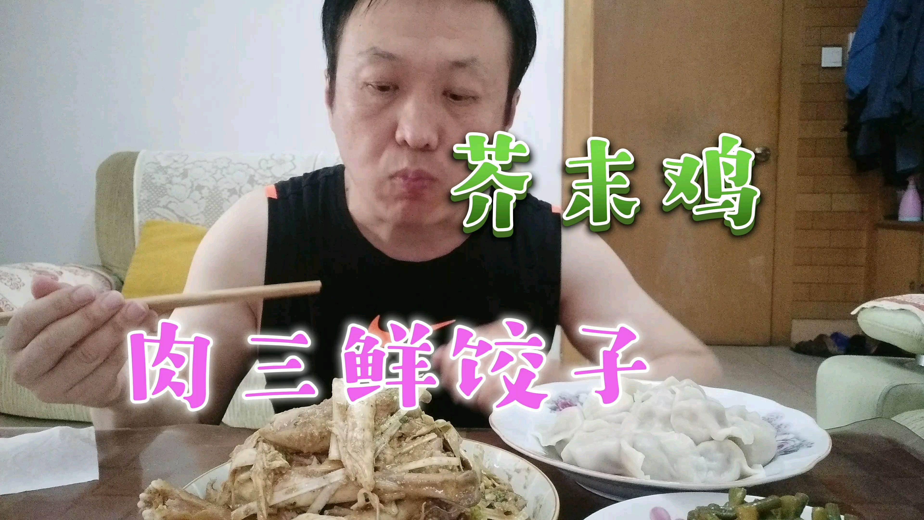 中午拌的芥末鸡,煮肉三鲜饺子,真对味,大青又吃滋了