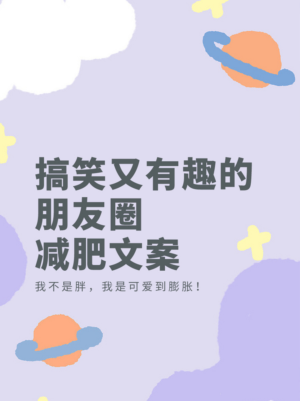 减肥搞笑文案图片