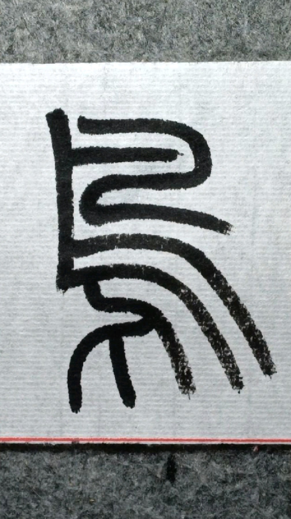 039鸟官邓石如篆书千字文临学