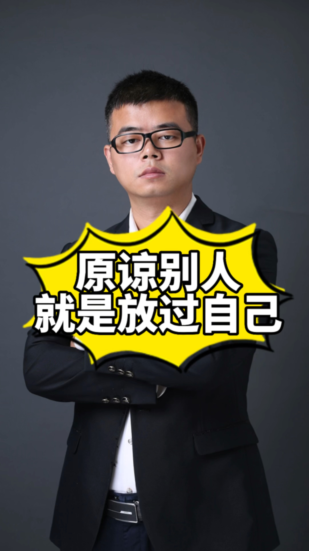 原谅别人,就是放过自己!