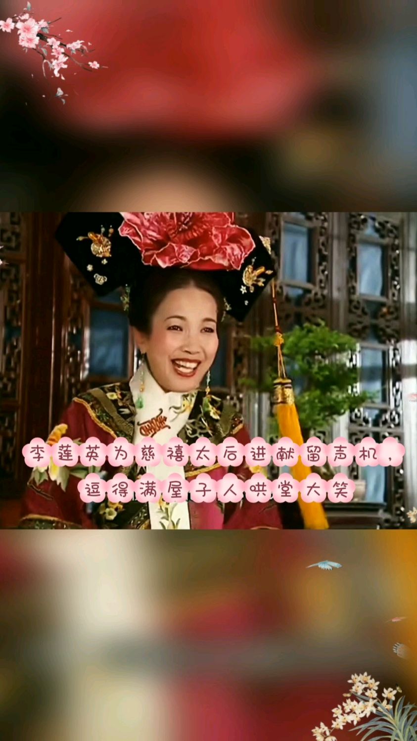 十三格格李莲英为慈禧太后进献留声机逗得满屋子人哄堂大笑