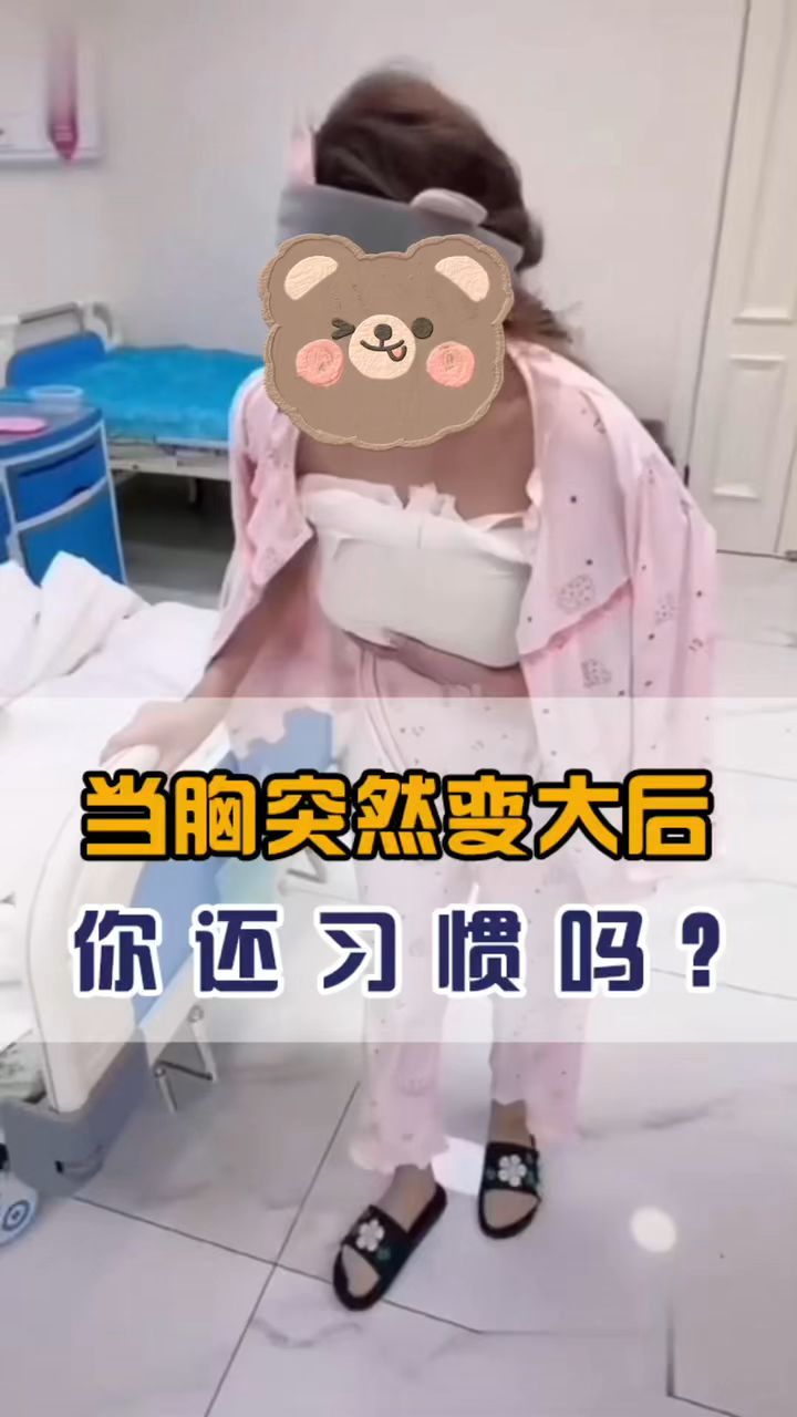 当胸突然变大你用了多长时间才习惯呢