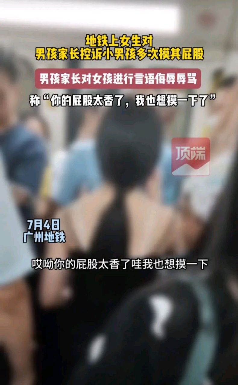 女生在地铁上多次被小男孩摸屁股后对其家长控诉,家长:"你的屁股太香