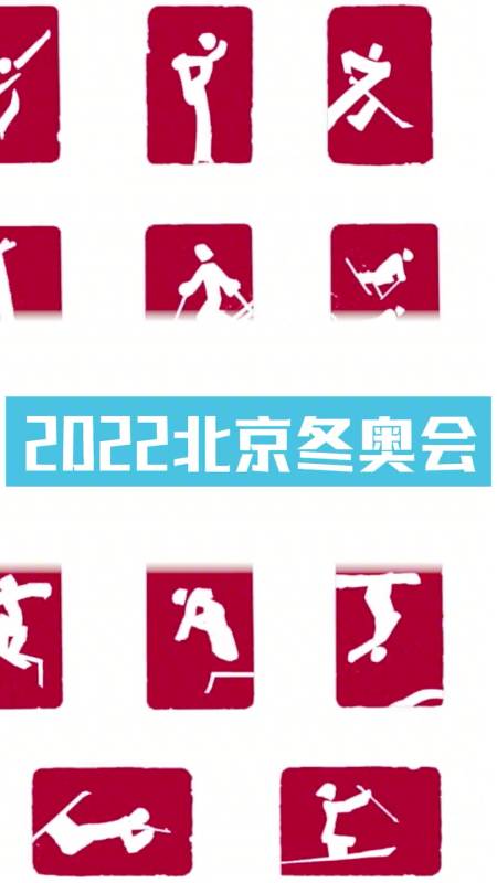 2022北京冬奧會都有哪些比賽項目你知道麼