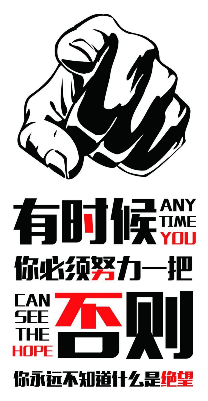 人生努力工作的意义,就是让自己不焦虑,不惶恐,有奔头. #职场# #奋斗