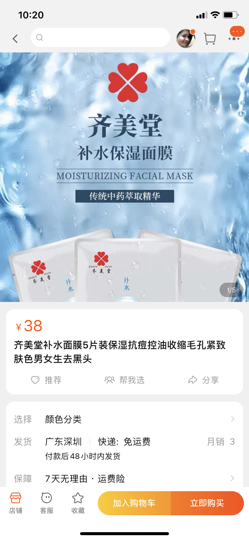 齐美堂补水面膜图片