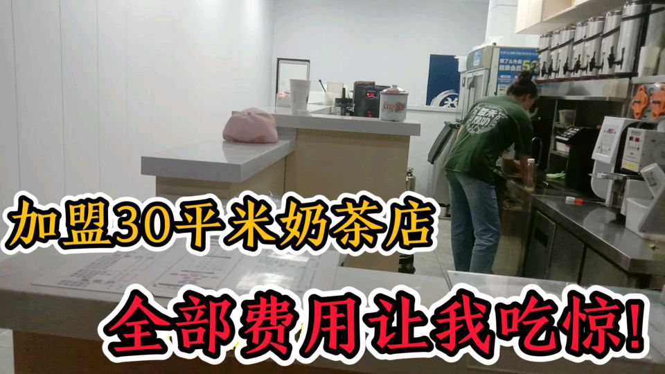 加盟广东火爆品牌奶茶店,知道需要多少钱吗?真是贫穷限制了想象