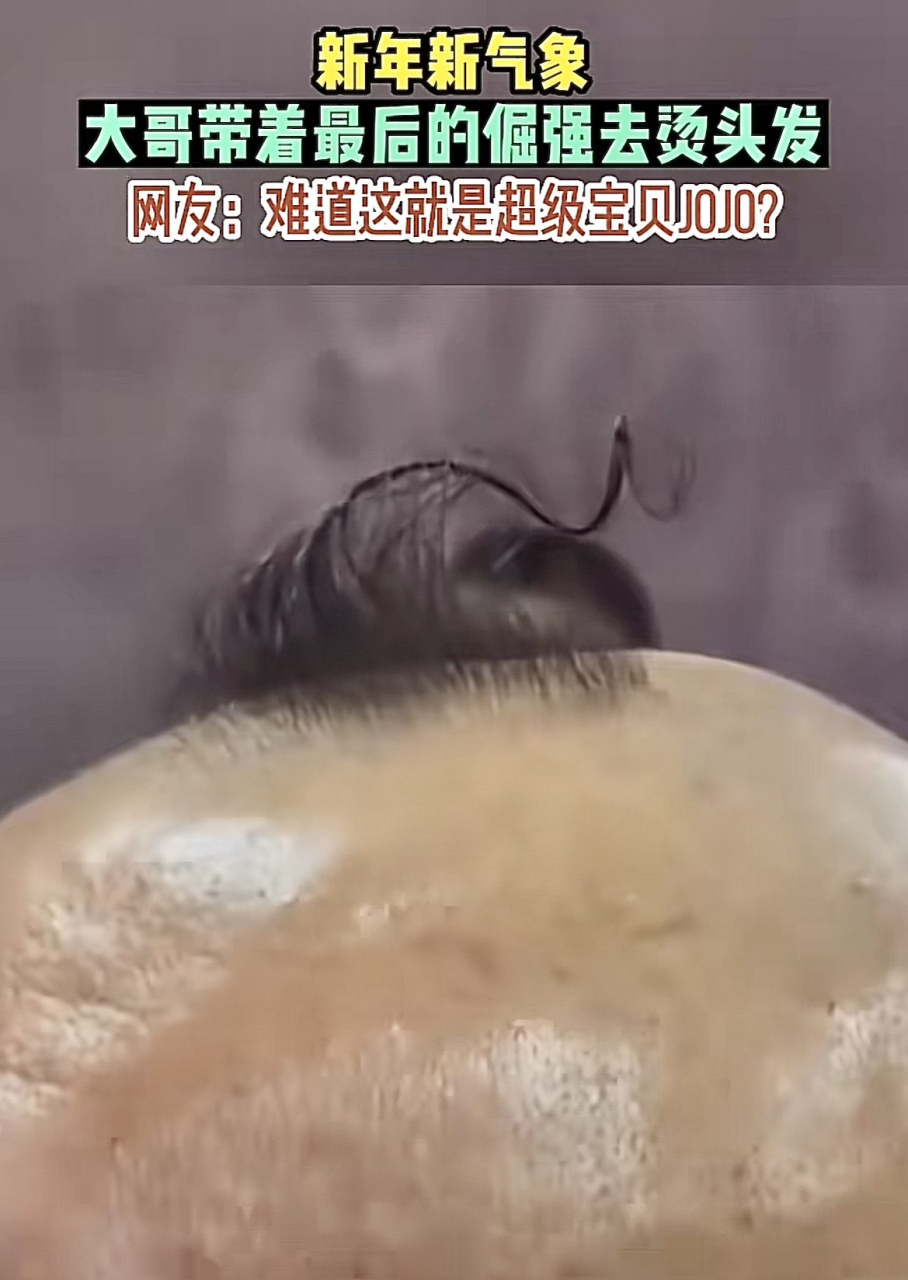 新年新气象,大哥带着最后的倔强去烫头发!