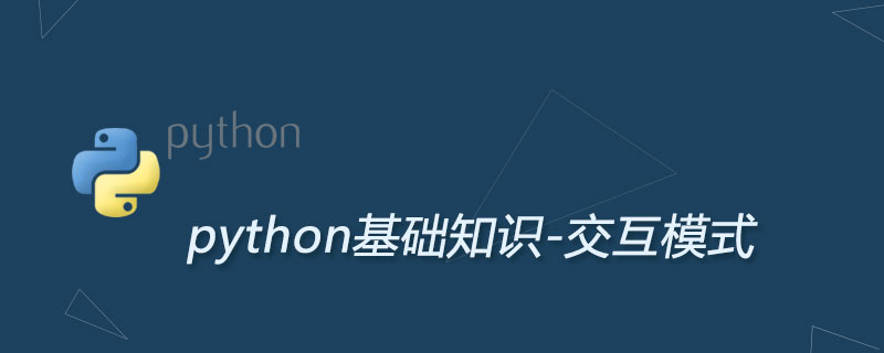 Python交互式解释器及使用