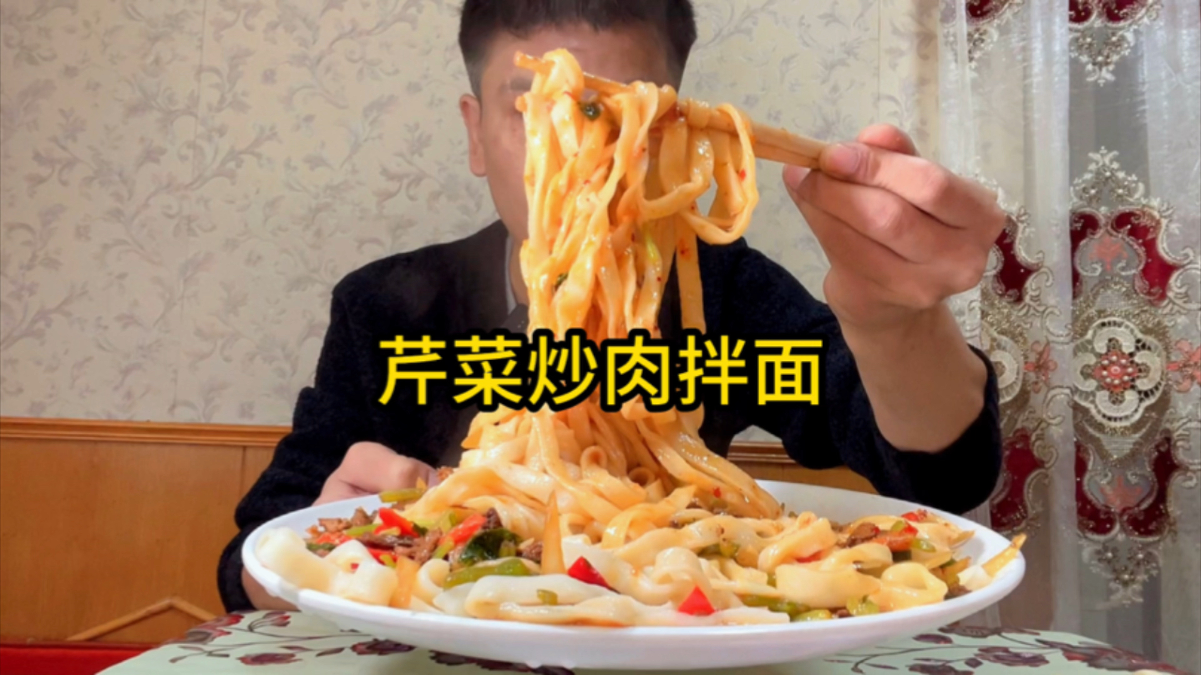 很久没有吃芹菜炒肉拌面了,今天吃一大盘真攒劲!