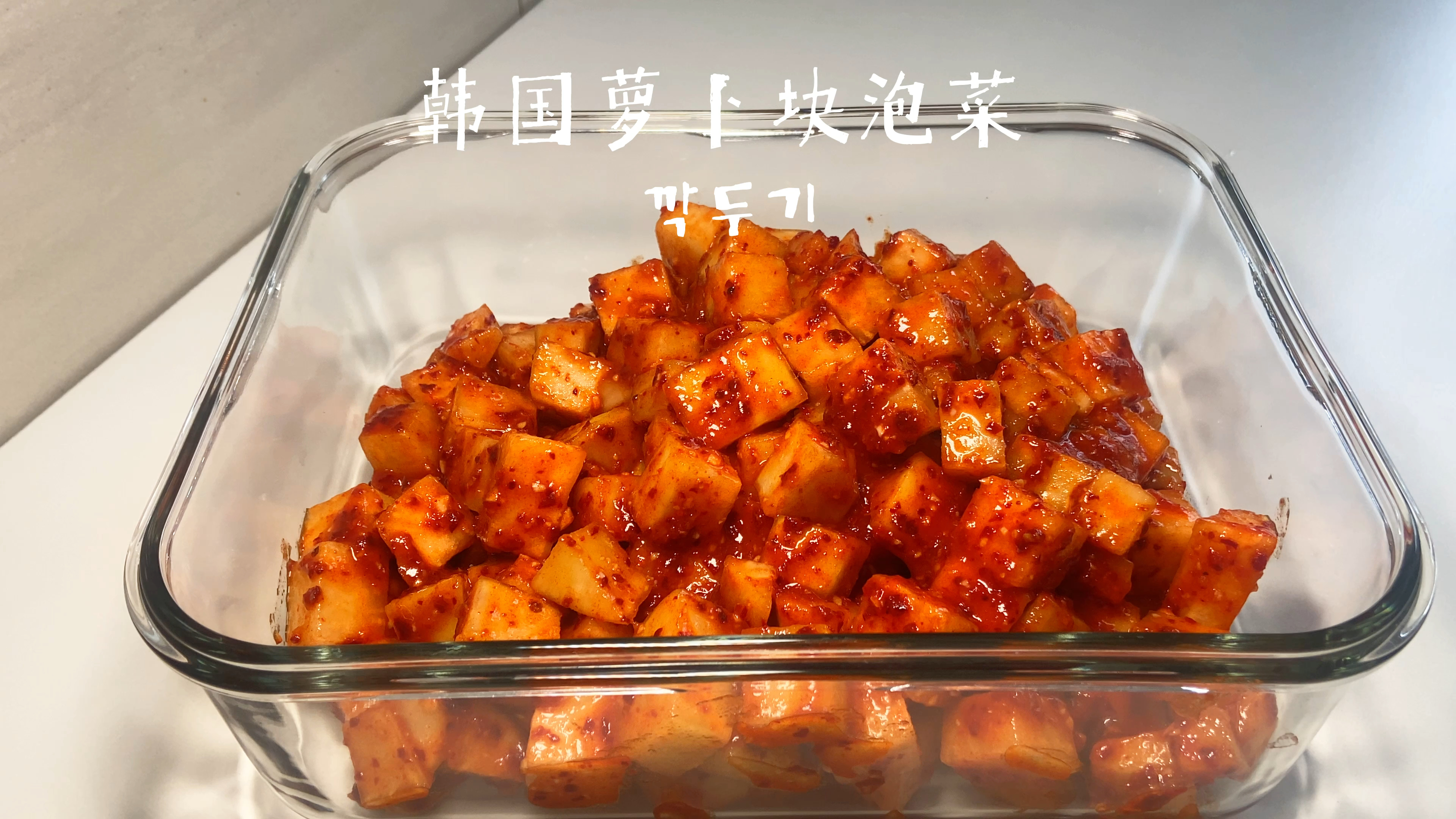 韩国萝卜块泡菜 经典泡菜配方 简单易学