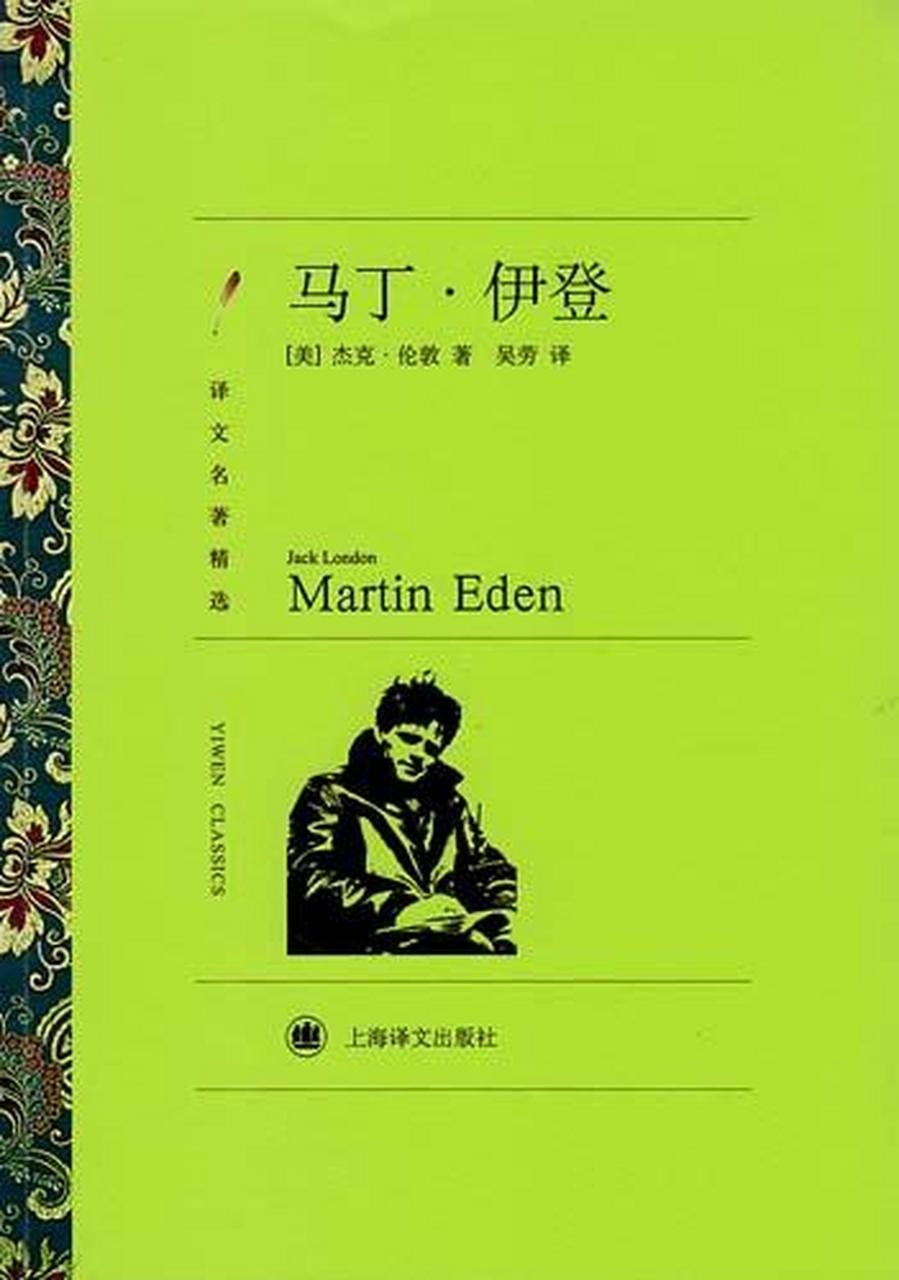 《馬丁·伊登》簡介(傑克·倫敦) synopsis of martin eden(jack