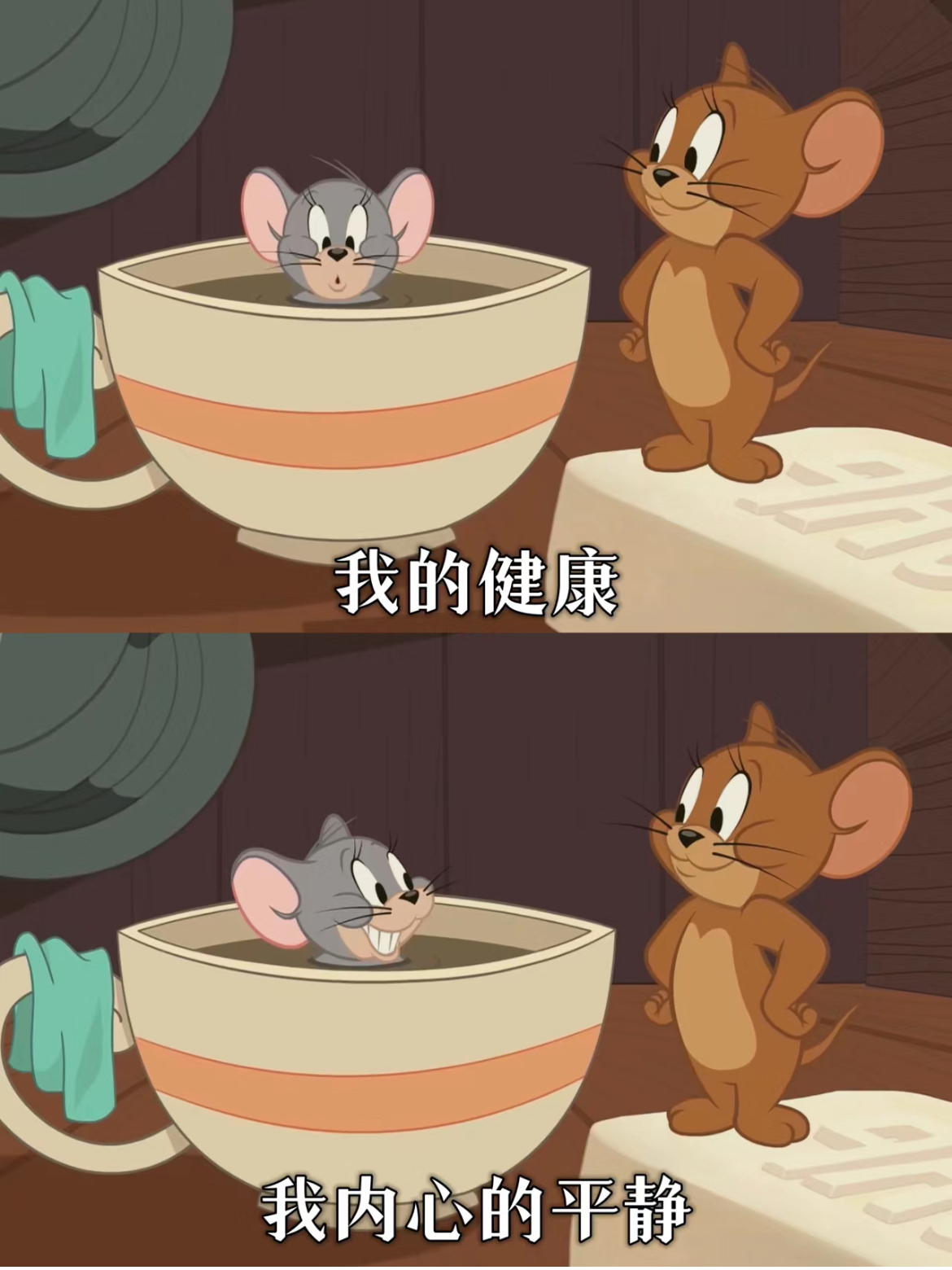 我只在乎三件事… 猫和老鼠经典语录图 可自取自取 拒绝内耗,拒绝焦虑
