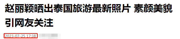 趙麗穎曬泰國出遊照片,素顏出鏡被人誇,網友關心其安全