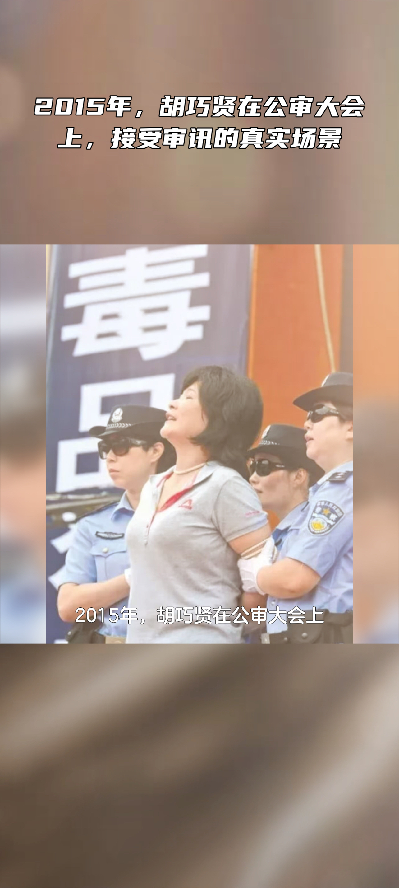 2015年,胡巧贤在公审大会上,接受审讯的真实场景