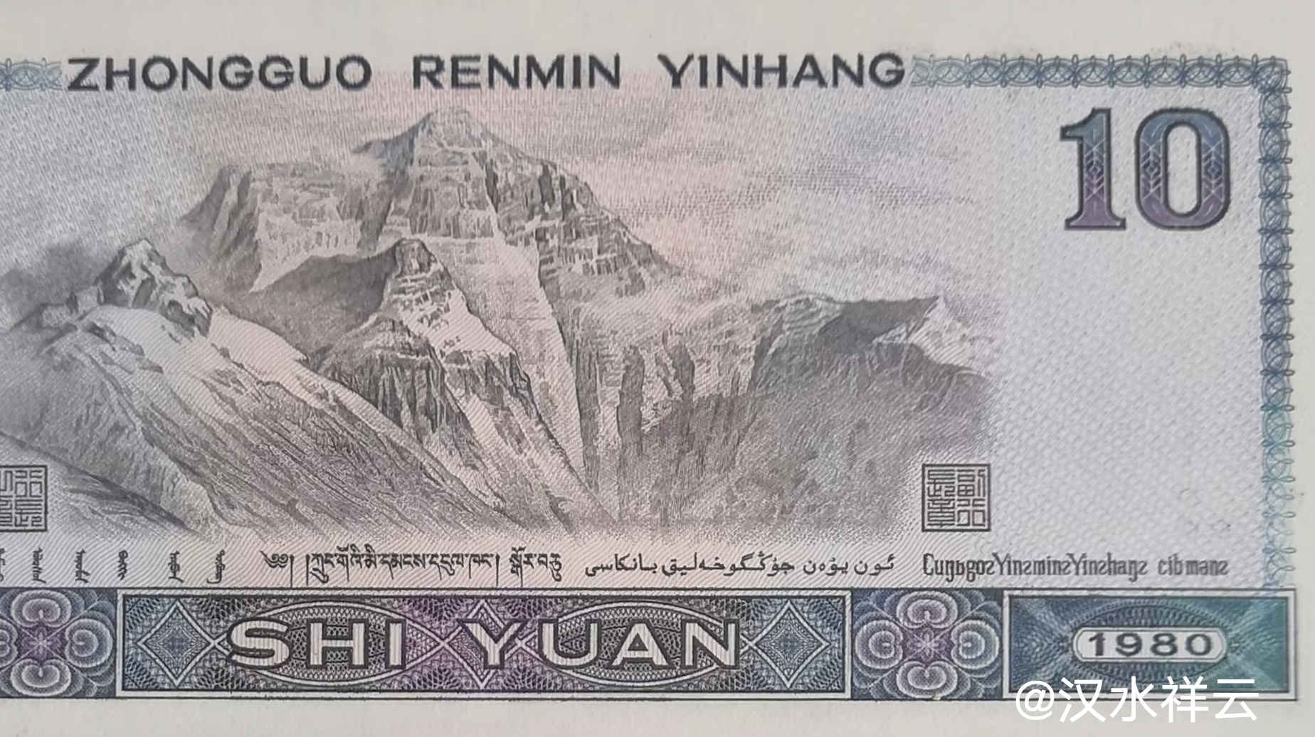 第四版人民币80年10元券