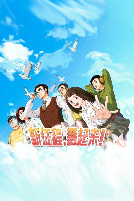 新征程,舞起来!