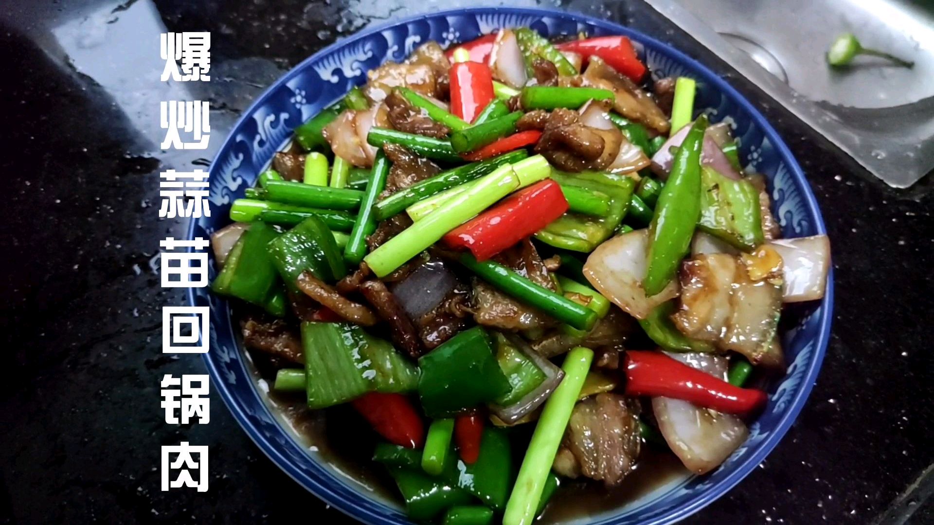 给大家分享一道爆炒蒜苔回锅肉,不用回锅的回锅肉照样好吃美味