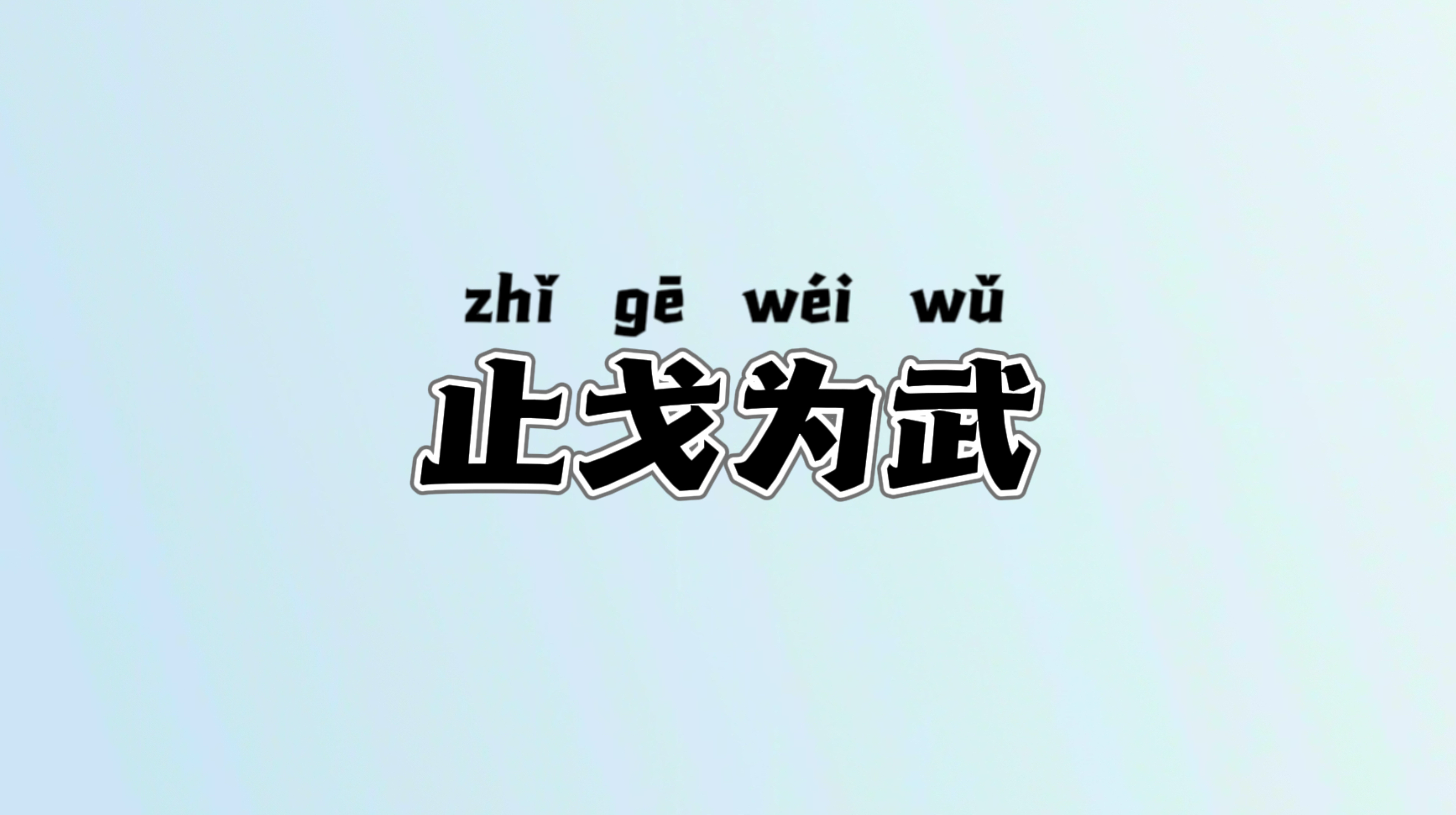 止戈为武的成语典故及释义,每日成语