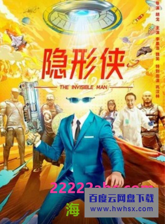 2022动作科幻《隐形侠》4K.HD国语中字4K|1080P高清百度网盘